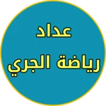 العداد الرياضي android application logo